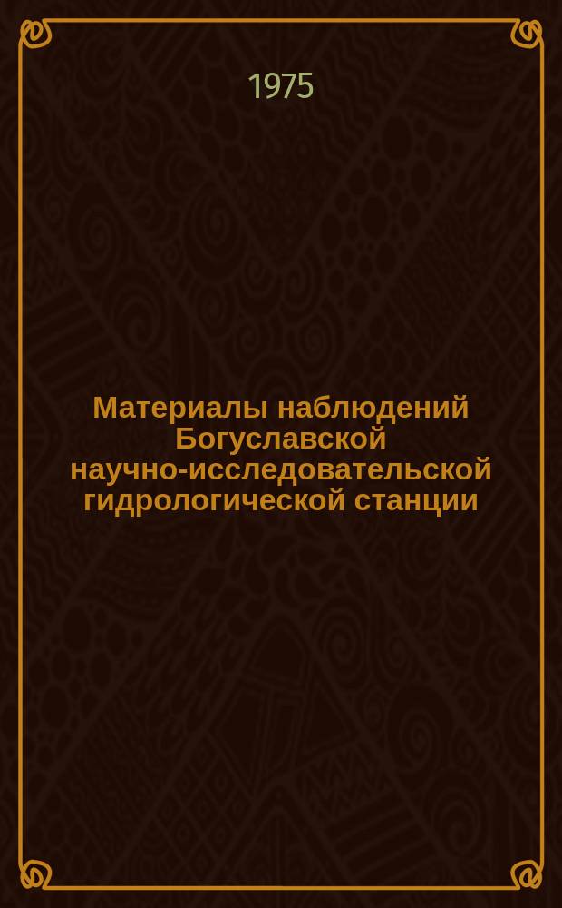 Материалы наблюдений Богуславской научно-исследовательской гидрологической станции. Вып.8 : 1970