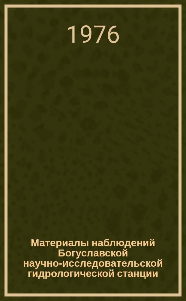 Материалы наблюдений Богуславской научно-исследовательской гидрологической станции. Вып.9 : 1971/1972