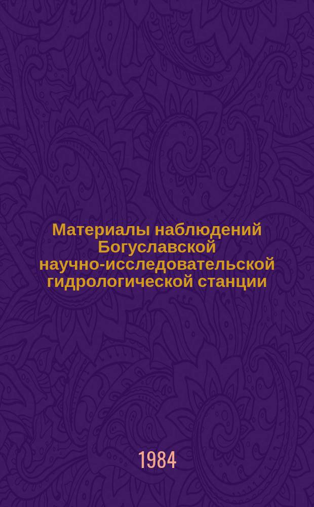 Материалы наблюдений Богуславской научно-исследовательской гидрологической станции. Вып.16 : 1981