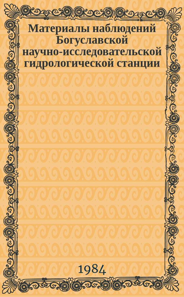 Материалы наблюдений Богуславской научно-исследовательской гидрологической станции. Вып.17 : 1982