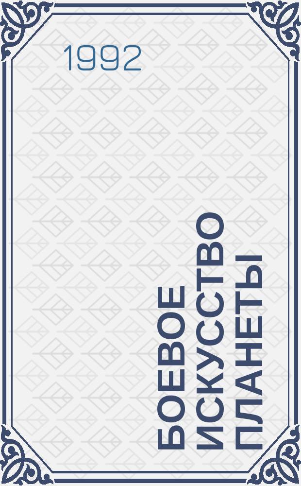 Боевое искусство планеты : Науч.-метод. сб. Вып.2