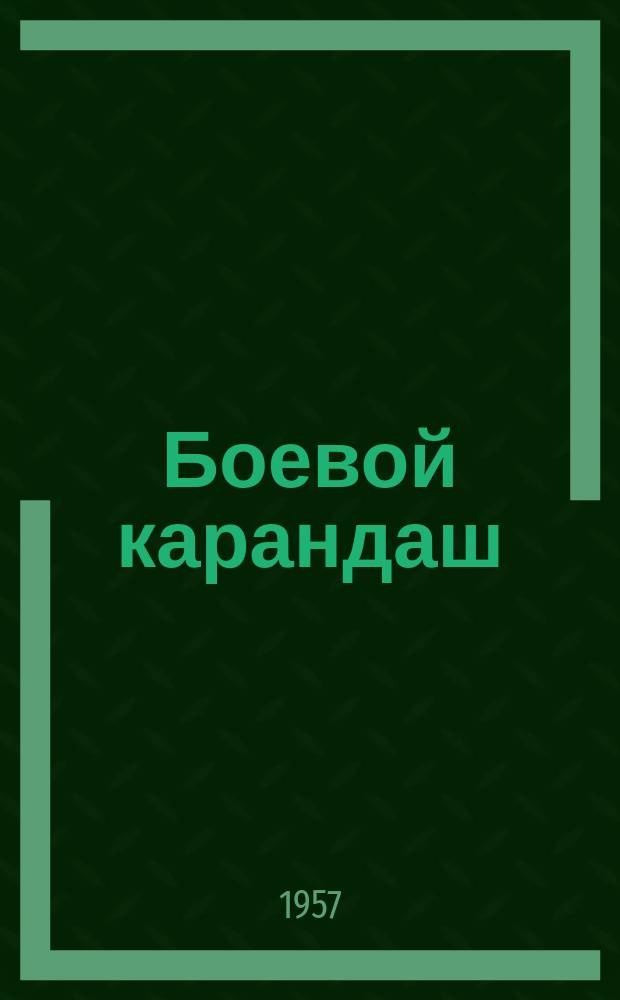 Боевой карандаш : Альбом
