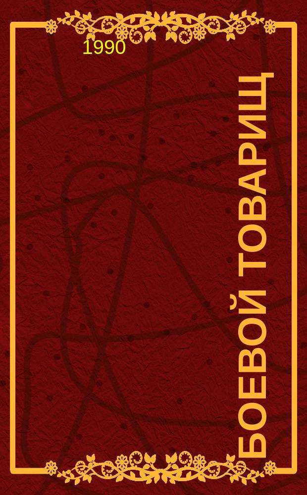 Боевой товарищ : Комс.-молодеж. прил. к журн. "Сов. воин"