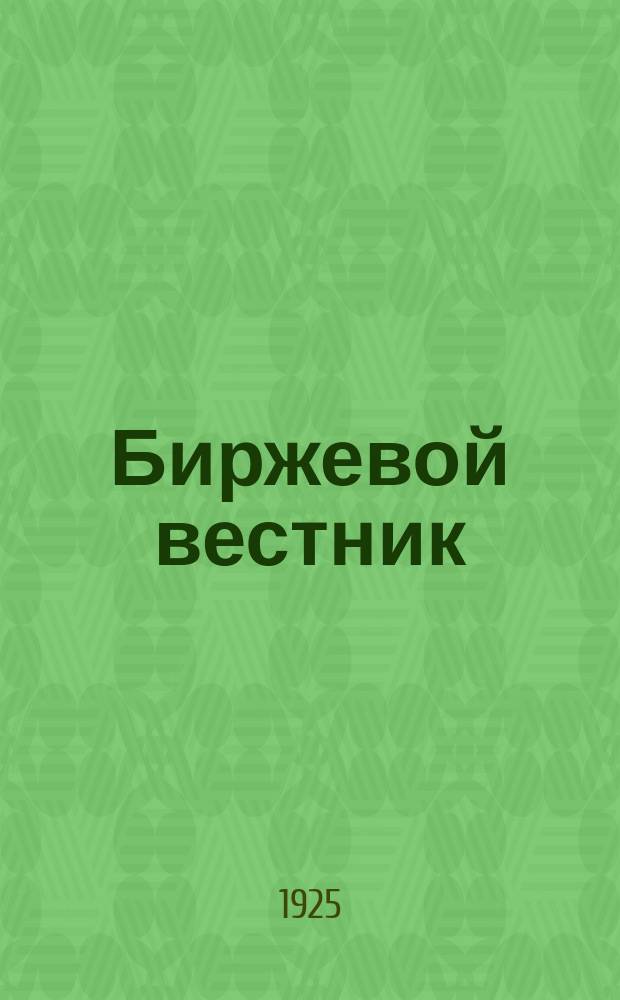 Биржевой вестник : Орган Всеукр. сов. с'ездов биржевой торговли