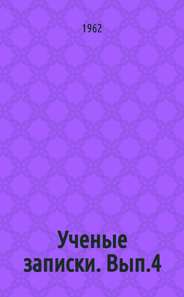 Ученые записки. Вып.4 : Вопросы философии и истории КПСС