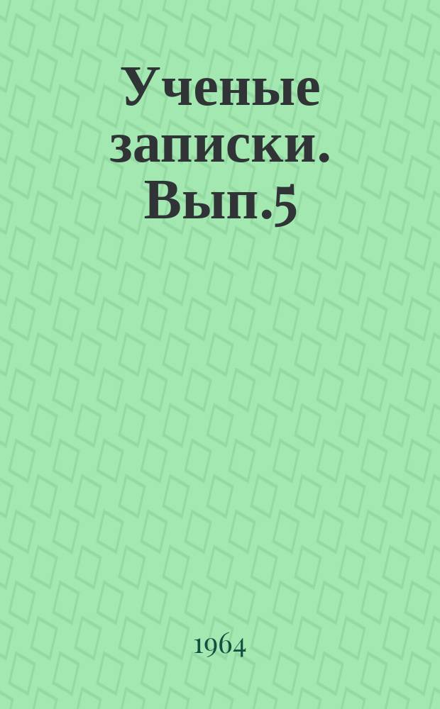 Ученые записки. Вып.5 : Вопросы истории, философии и литературы