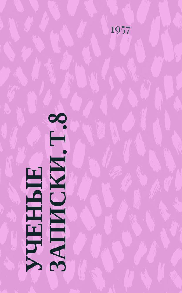 Ученые записки. Т.8 : (Историко-филологический факультет)