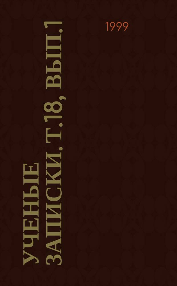 Ученые записки. Т.18, Вып.1 : (Естественные науки)
