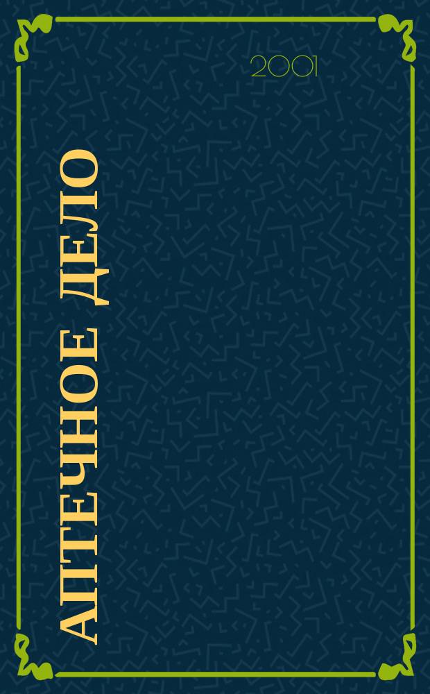 Аптечное дело : Журн. для врачей, провизоров и фармацевтов Всерос. ежемес. изд. [Рус. изд. журн.] "Die P.T.A. in der Apotheke". 2001, №1(1)