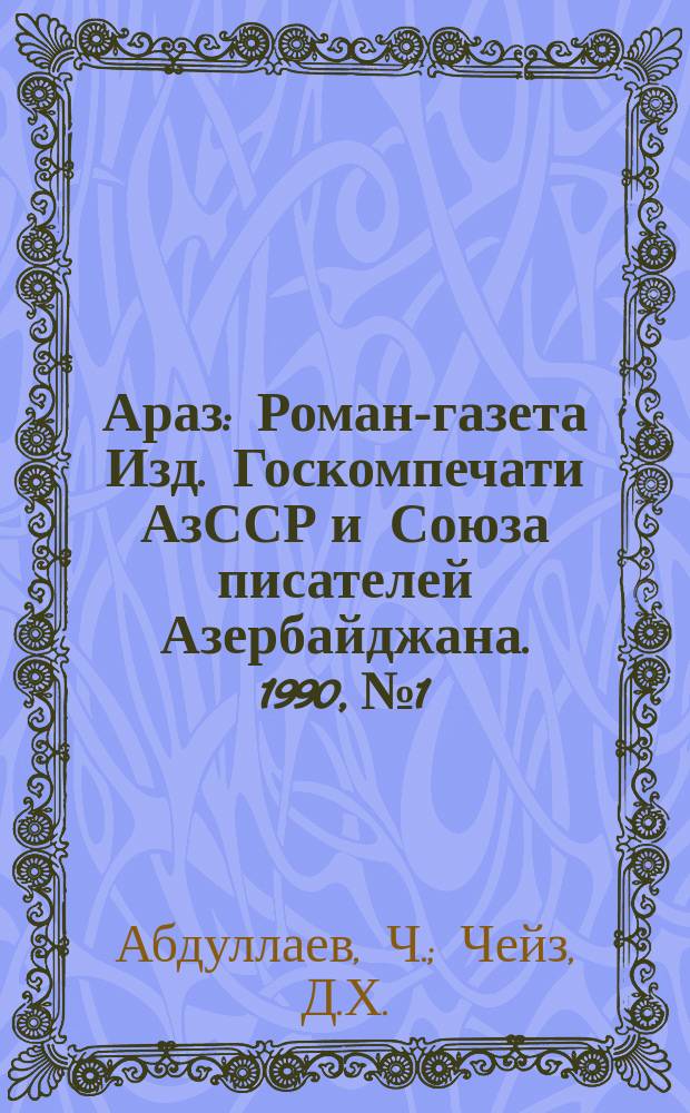 Араз : Роман-газета Изд. Госкомпечати АзССР и Союза писателей Азербайджана. 1990, №1 : Охота на человека. Из книги рекордов Гиннесса. Нельзя доверять женщинам