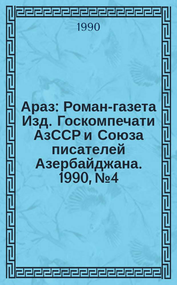 Араз : Роман-газета Изд. Госкомпечати АзССР и Союза писателей Азербайджана. 1990, №4 : Жизнь пророка Магомета. С подбитым крылом
