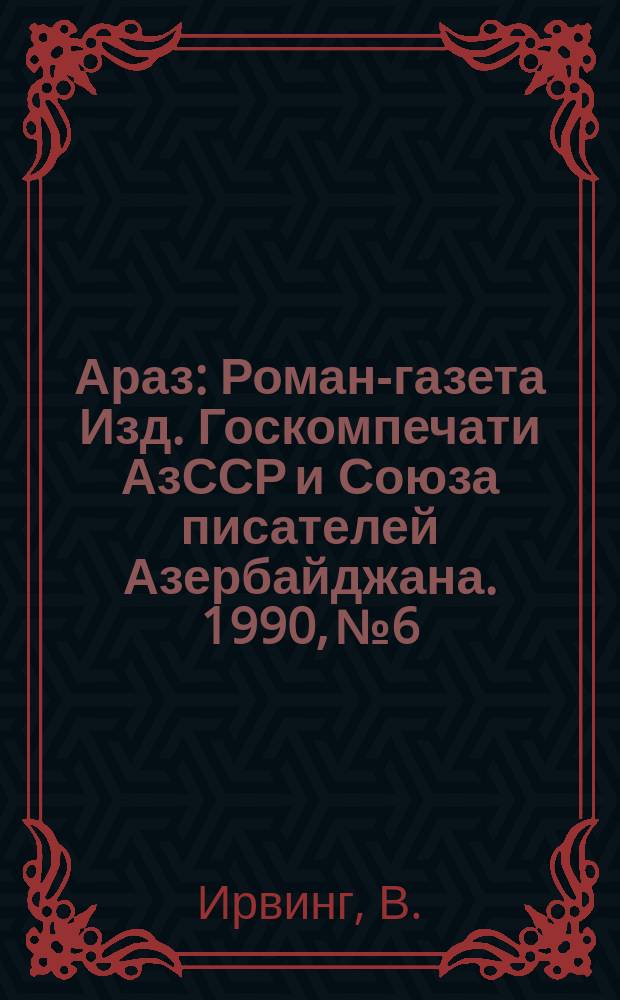 Араз : Роман-газета Изд. Госкомпечати АзССР и Союза писателей Азербайджана. 1990, №6 : Жизнь пророка Магомета. Рассказы азербайджанских и турецких писателей