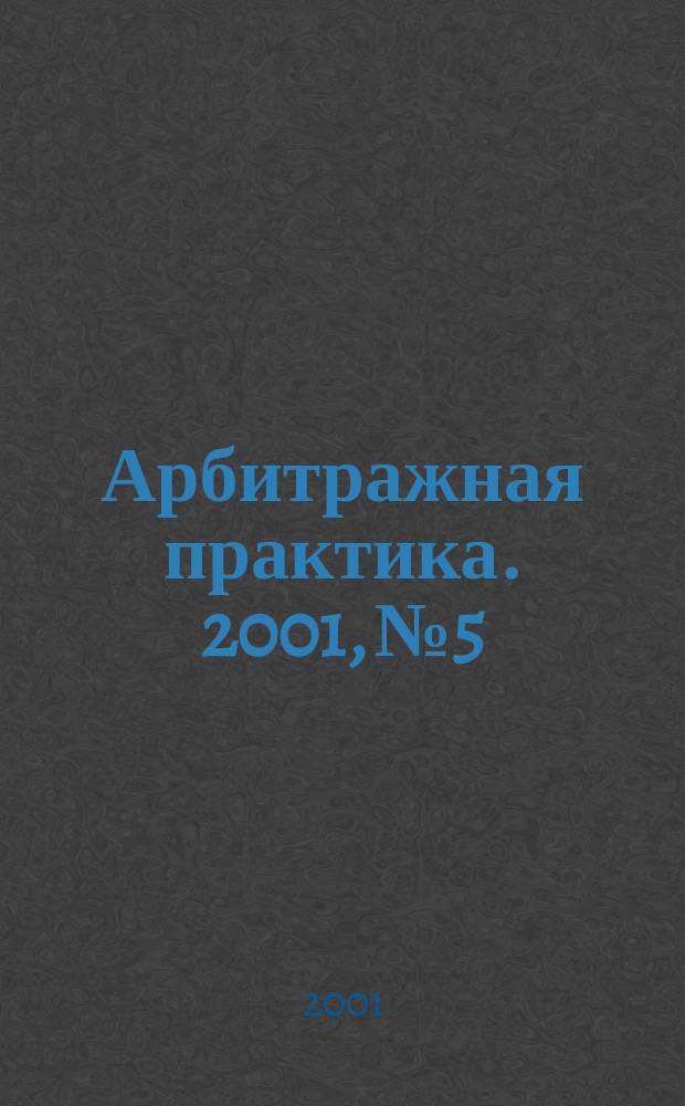 Арбитражная практика. 2001, №5