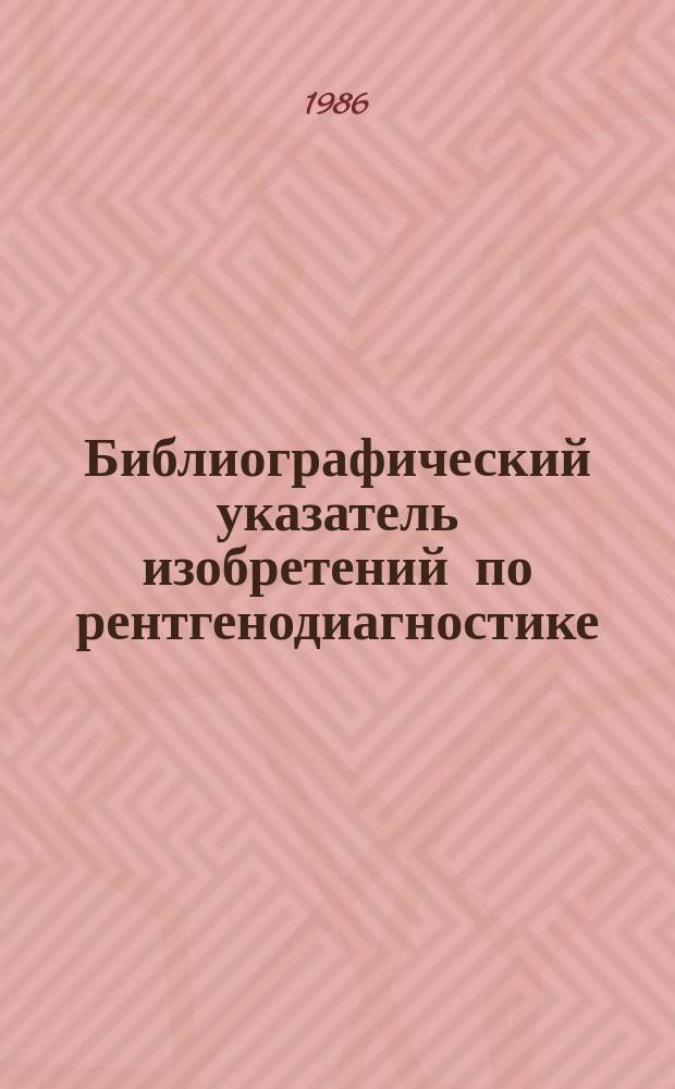 Библиографический указатель изобретений по рентгенодиагностике : По материалам офиц. бюл. пат. ведомств СССР, Великобритании, США, ФРГ, Японии, Франции. Вып.35 : За 1985 г.