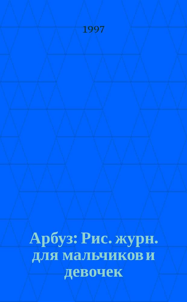 Арбуз : Рис. журн. для мальчиков и девочек