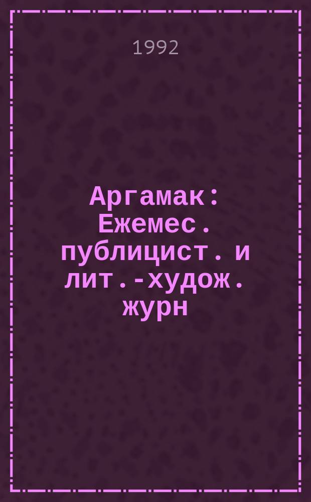 Аргамак : Ежемес. публицист. и лит.-худож. журн
