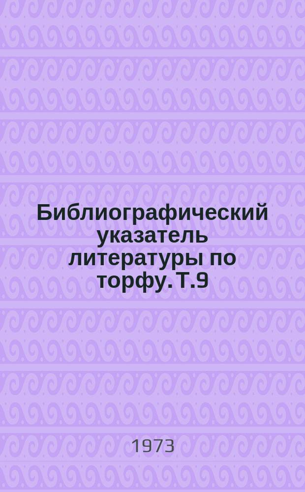 Библиографический указатель литературы по торфу. [Т.9] : 1971-1972 гг.