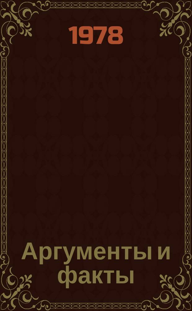 Аргументы и факты : Из выступлений сов. печати по вопр. критики буржуаз. идеологии и пропаганды