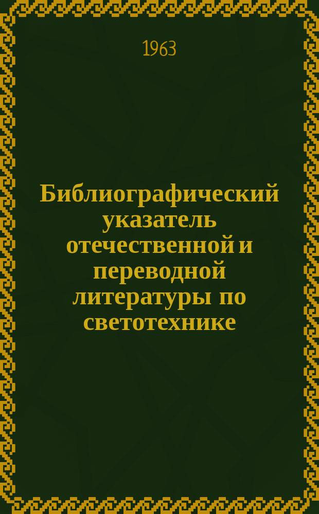 Библиографический указатель отечественной и переводной литературы по светотехнике