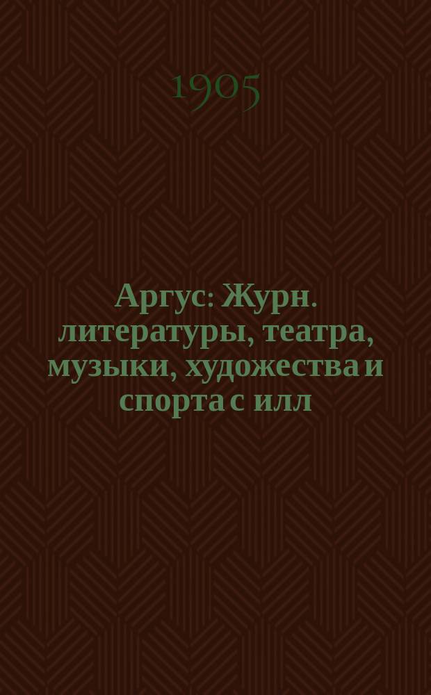 Аргус : Журн. литературы, театра, музыки, художества и спорта с илл