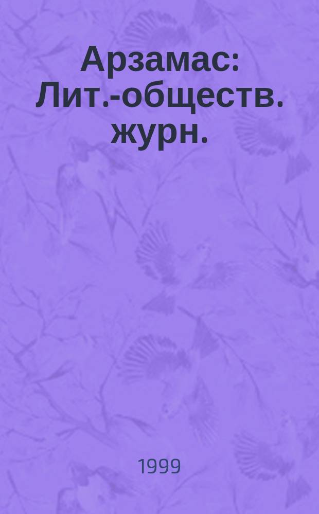 Арзамас : Лит.-обществ. журн. : Изд. Междунар. о-ва пушкинистов