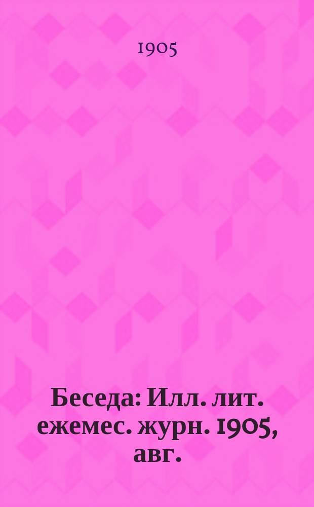 Беседа : Илл. лит. ежемес. журн. 1905, авг.