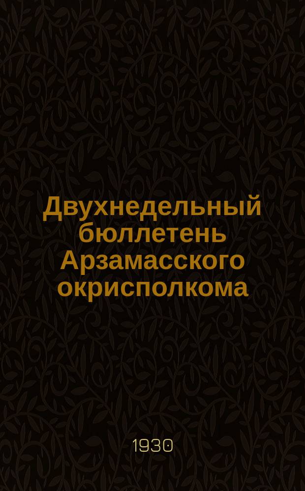 Двухнедельный бюллетень Арзамасского окрисполкома