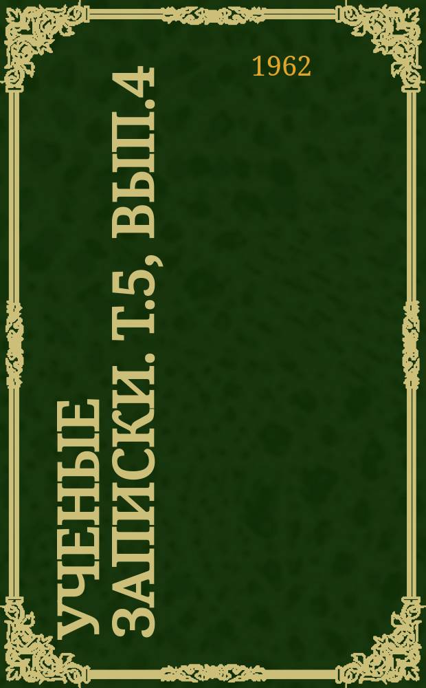 Ученые записки. Т.5, Вып.4 : Вопросы литературоведения