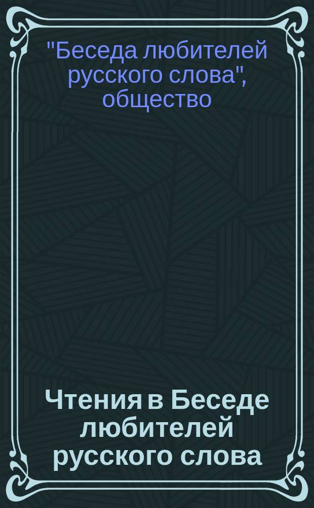 Чтения в Беседе любителей русского слова