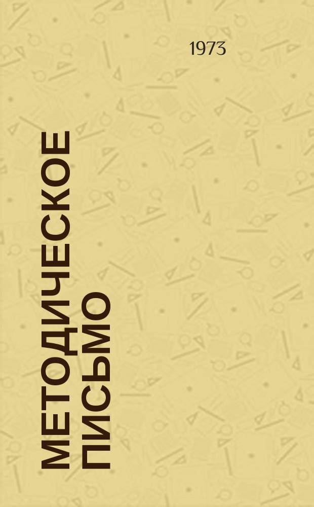 Методическое письмо