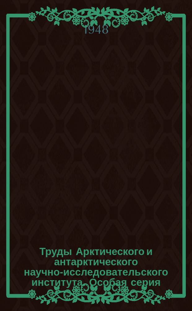 Труды Арктического и антарктического научно-исследовательского института. [Особая серия]