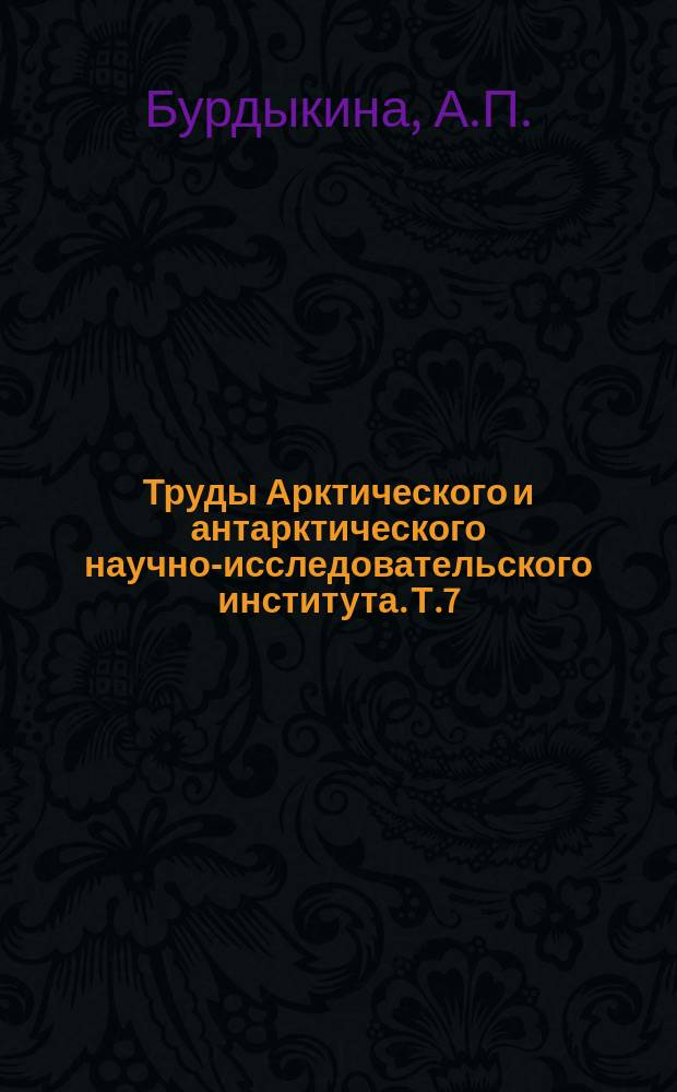 Труды Арктического и антарктического научно-исследовательского института. Т.7 : О прогнозах вскрытия и замерзания низовьев рек Оби и Обской губы