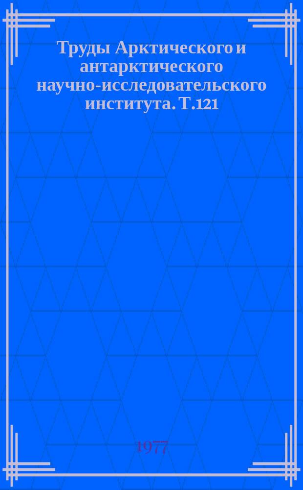 Труды Арктического и антарктического научно-исследовательского института. Т.121 : Вопросы океанологии арктических морей. Режим и методы расчета