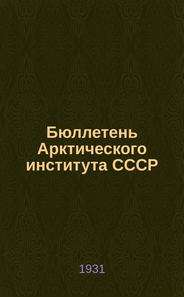 Бюллетень Арктического института СССР