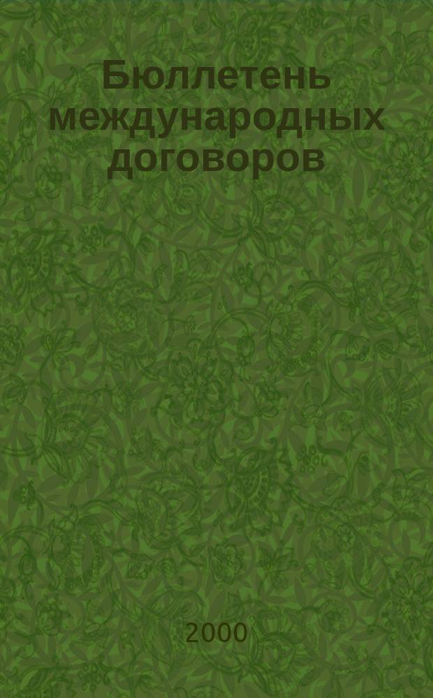 Бюллетень международных договоров : Ежемес. изд. Администрации Президента Рос. Федерации. Г.8 2000, №9