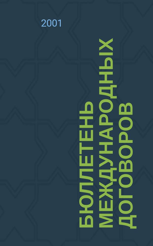 Бюллетень международных договоров : Ежемес. изд. Администрации Президента Рос. Федерации. Г.9 2001, №8
