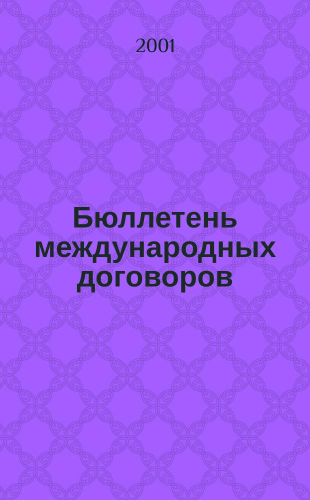 Бюллетень международных договоров : Ежемес. изд. Администрации Президента Рос. Федерации. Г.9 2001, №12