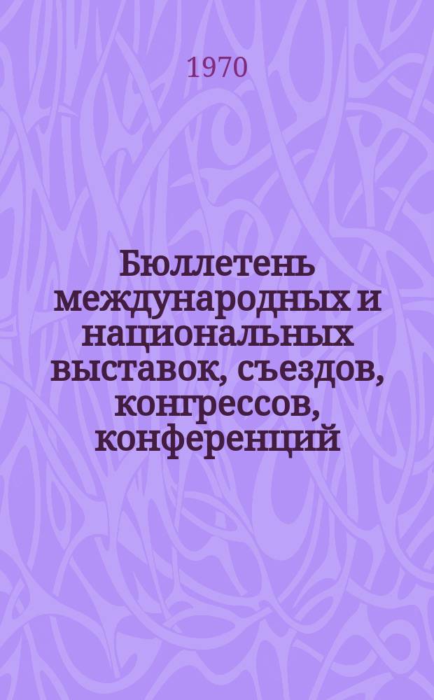 Бюллетень международных и национальных выставок, съездов, конгрессов, конференций, симпозиумов и совещаний по электронной технике, предполагаемых к проведению в зарубежных странах в 1970г. №1 : (... в 1970г.)