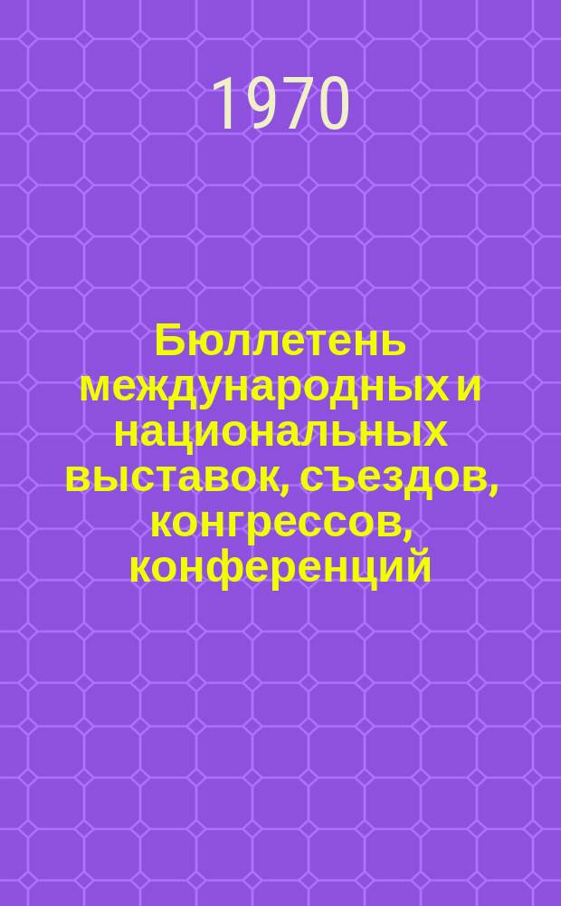 Бюллетень международных и национальных выставок, съездов, конгрессов, конференций, симпозиумов и совещаний по электронной технике, предполагаемых к проведению в зарубежных странах в 1970г. №2 : (... в 1970г.)