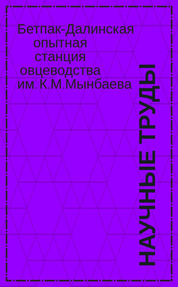 Научные труды