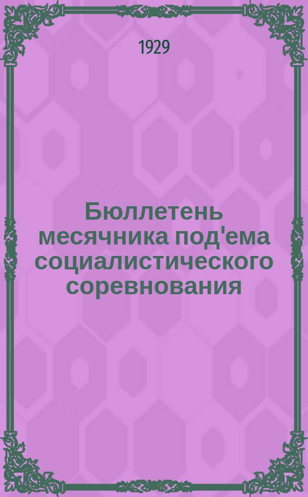 Бюллетень месячника под'ема социалистического соревнования