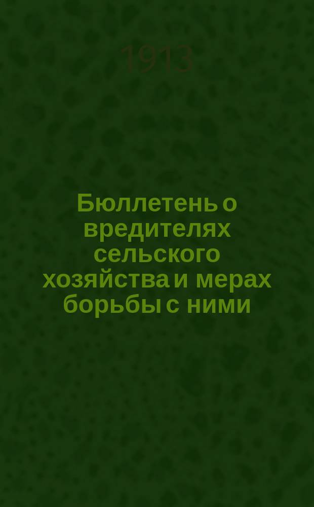 Бюллетень о вредителях сельского хозяйства и мерах борьбы с ними