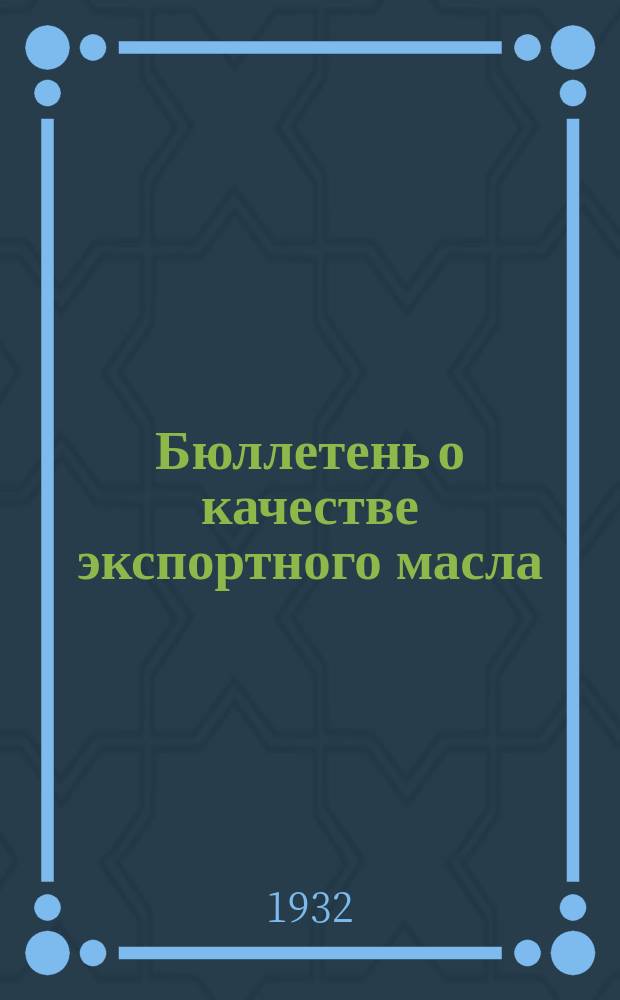 Бюллетень о качестве экспортного масла