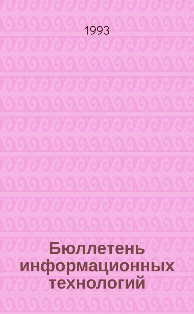 Бюллетень информационных технологий