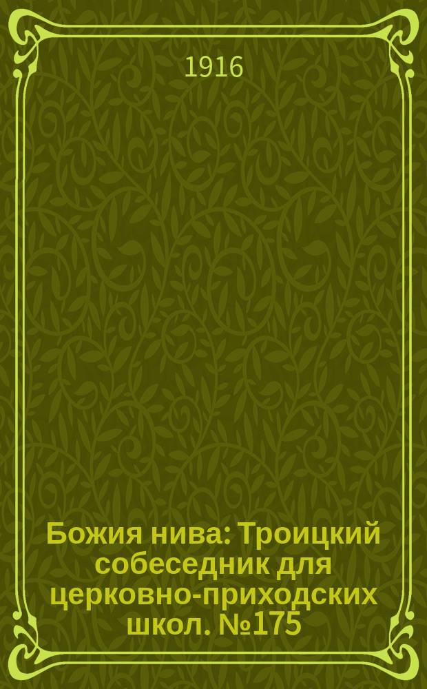 Божия нива : Троицкий собеседник для церковно-приходских школ. №175