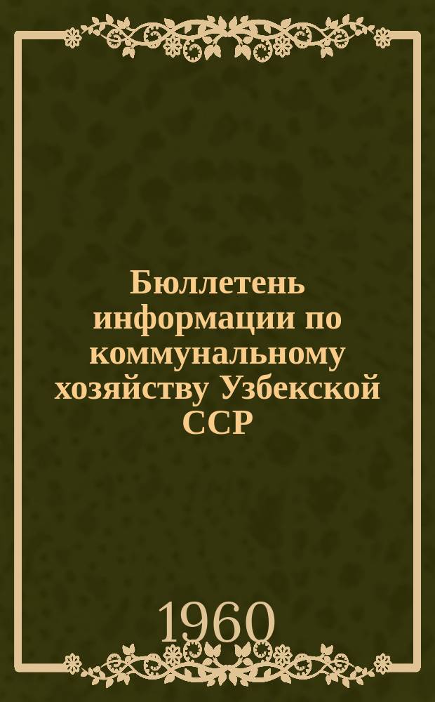 Бюллетень информации по коммунальному хозяйству Узбекской ССР