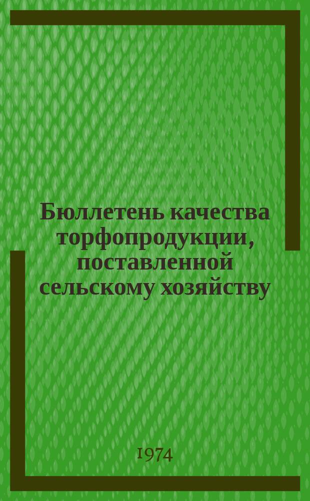 Бюллетень качества торфопродукции, поставленной сельскому хозяйству
