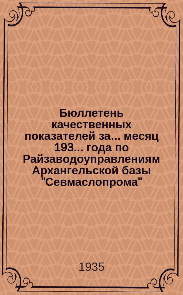 Бюллетень качественных показателей за ... месяц 193... года по Райзаводоуправлениям Архангельской базы "Севмаслопрома". июнь : За июнь