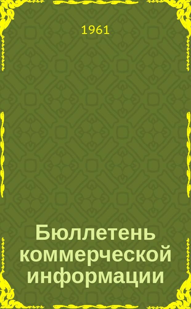 Бюллетень коммерческой информации