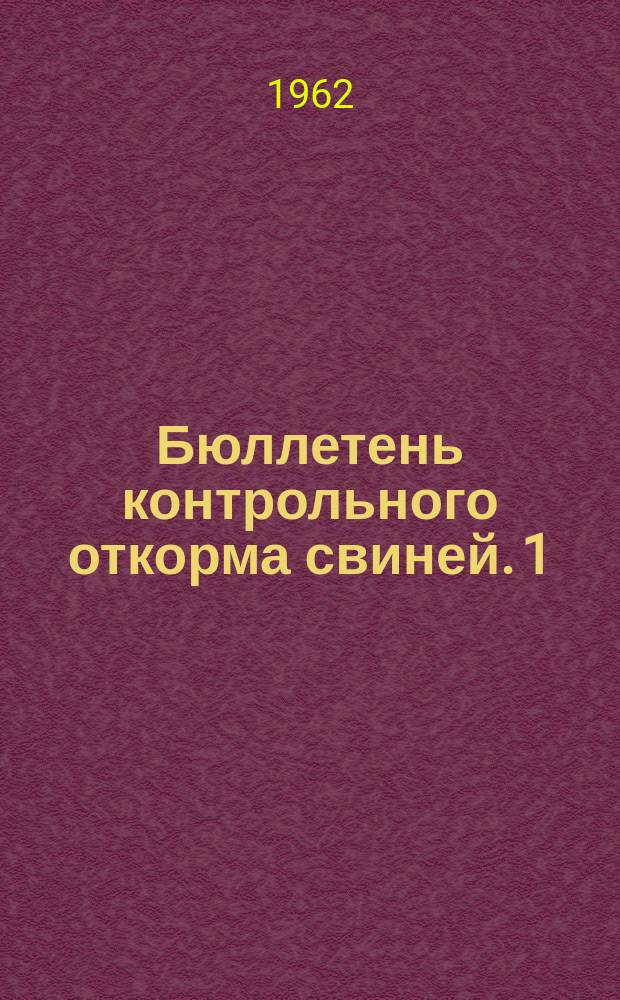 Бюллетень контрольного откорма свиней. 1 : 1958-1961